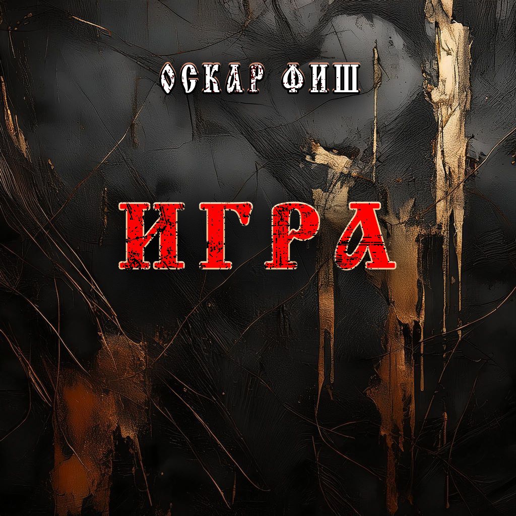 Игра