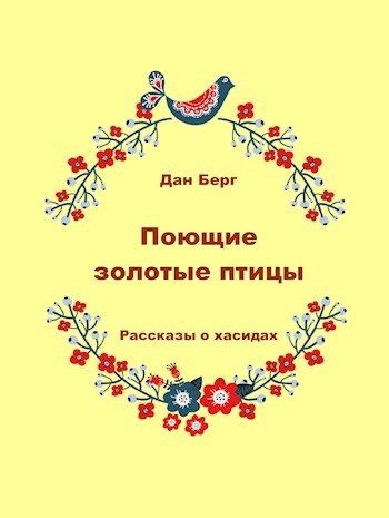 Поющие золотые птицы (рассказы и сказки о хасидах)