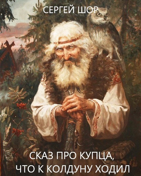 Сказ про купца что к колдуну ходил