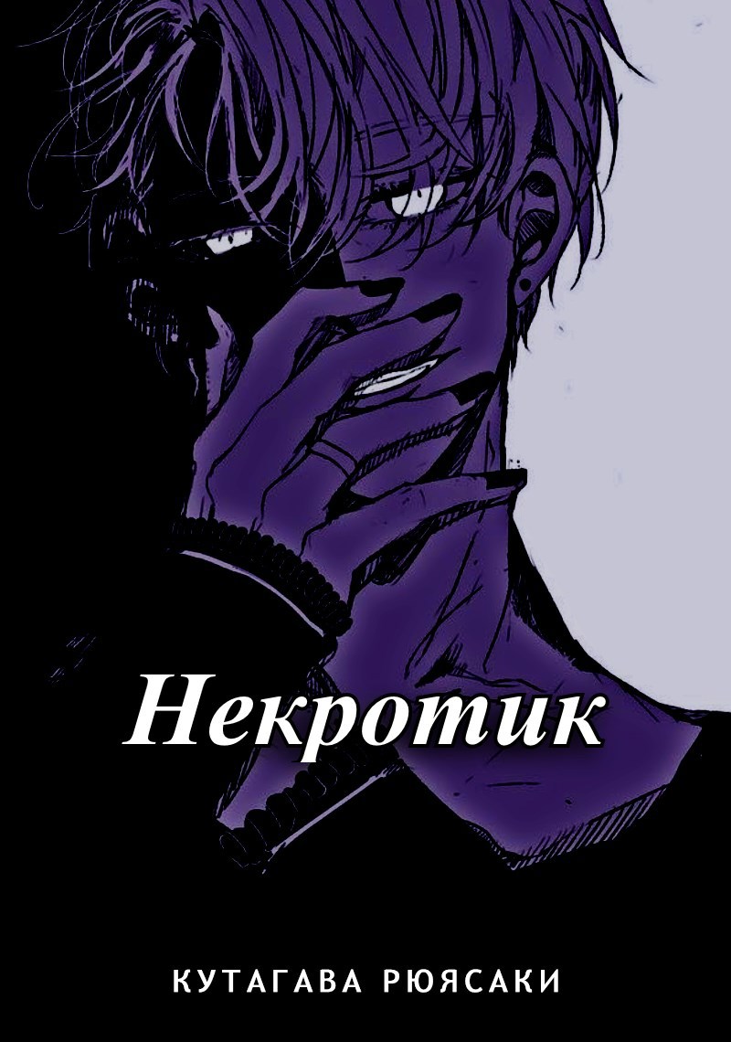 Некротик