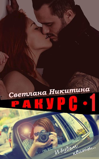 Ракурс. Часть 1. И будем квиты...