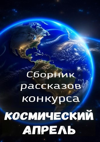 Сборник конкурсных рассказов "Космический апрель"