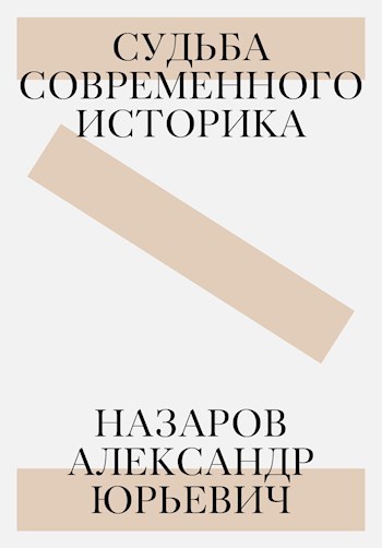 Назаров Александр Юрьевич: судьба современного историка