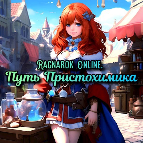 Ragnarok Online. Путь Пристохимика