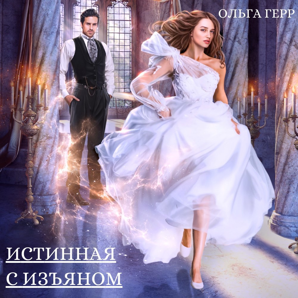 Истинная с изъяном