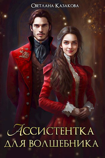 Ассистентка для волшебника