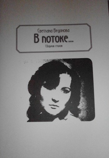 В потоке...