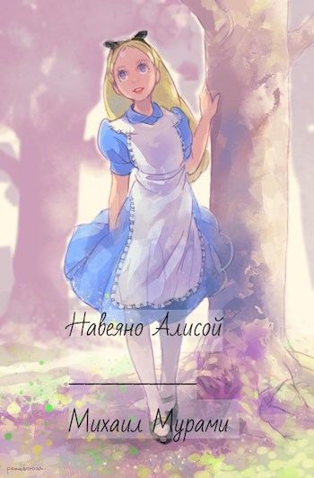 Навеяно Алисой