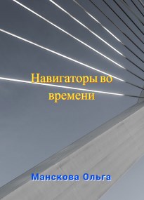 Навигаторы во времени