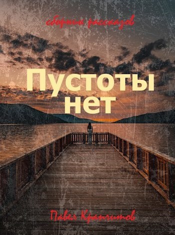 Пустоты нет