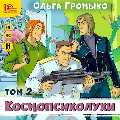 Космопсихолухи. Том 2 (аудиокнига)