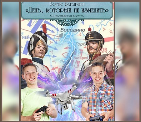 "День, который не изменить"