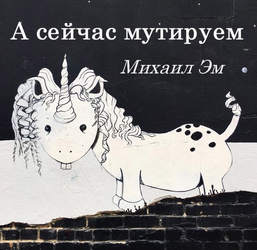 А сейчас мутируем