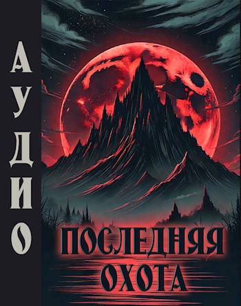 Последняя охота