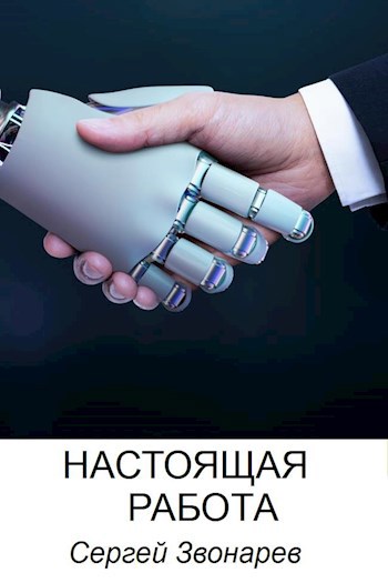 Настоящая работа