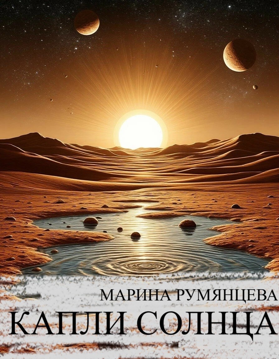 Капли солнца