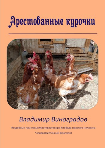 Арестованные курочки