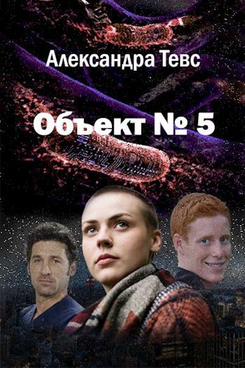 Объект № 5