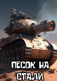 Fallout: Песок на стали