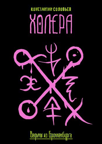 Ведьмы из Броккенбурга. Холера.