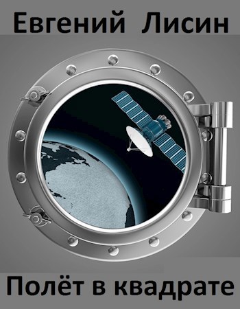 Полёт в квадрате