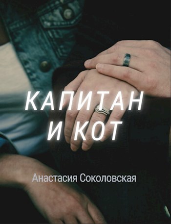 Капитан и Кот. Сборник сказок и чудес