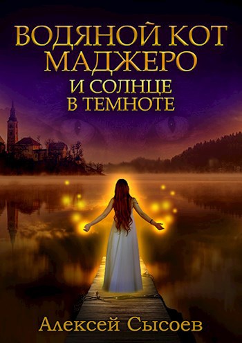 Водяной кот Маджеро и Солнце в темноте