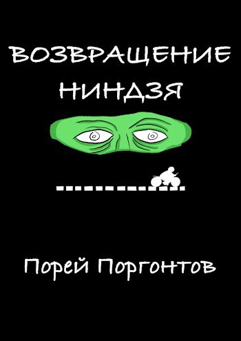 Возвращение ниндзя