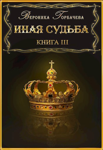 Иная судьба. Книга 3