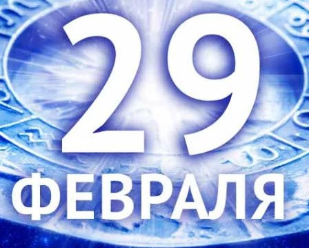 29 февраля