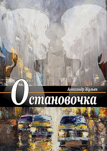 Остановочка