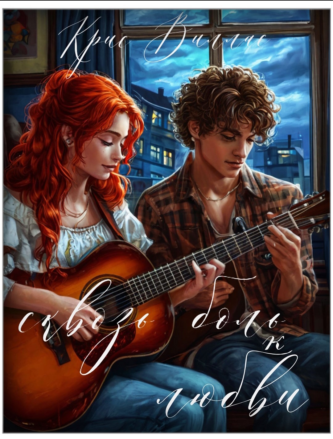 Сквозь боль к любви