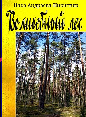 Волшебный лес - Ника Андреева-Никитина