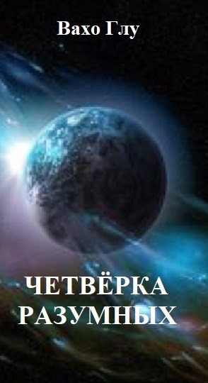 Четвёрка разумных.