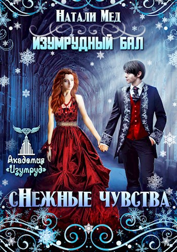 Изумрудный бал. (С)Нежные чувства