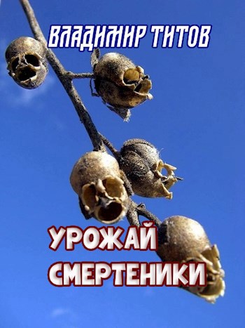 Урожай смертеники