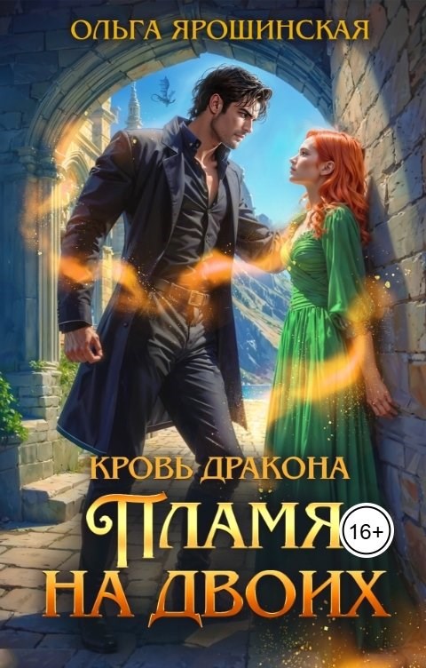 Кровь дракона. Пламя на двоих