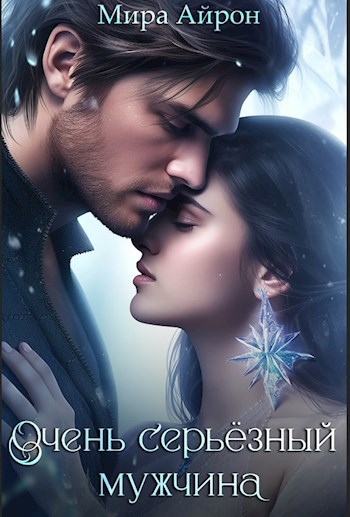 Очень серьёзный мужчина