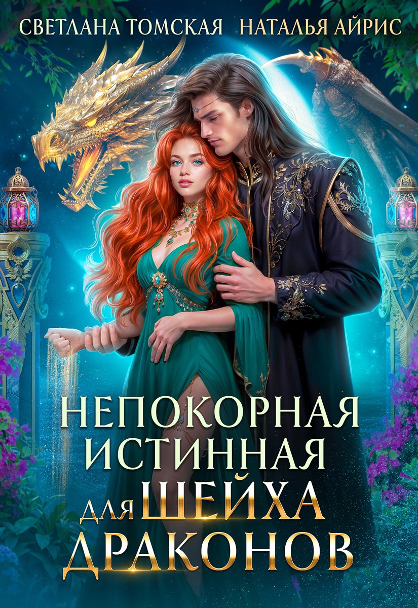 Непокорная Истинная для Шейха Драконов