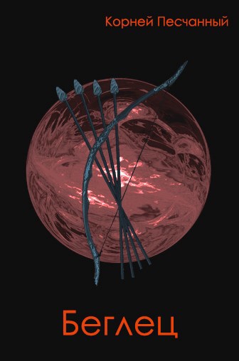 Беглец