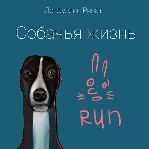 Cобачья жизнь.