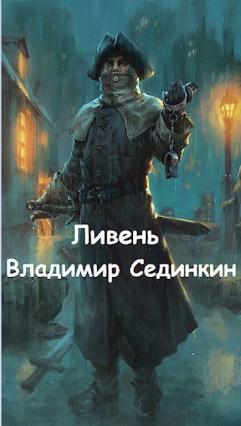 Ливень
