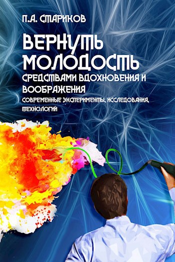 Вернуть молодость средствами вдохновения и воображения (эксперименты, факты, технологии)