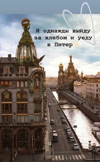 ...и уехать в Питер