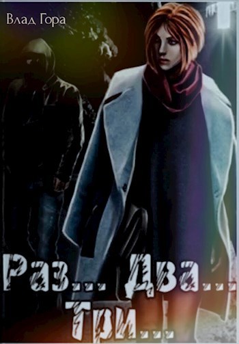 Раз... Два... Три...