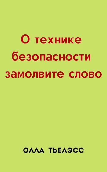 О технике безопасности замолвите слово