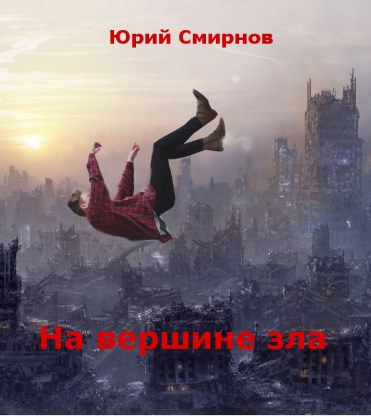 На вершине зла