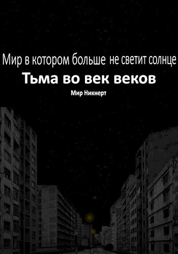 Тьма во век веков