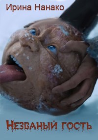 Незваный гость