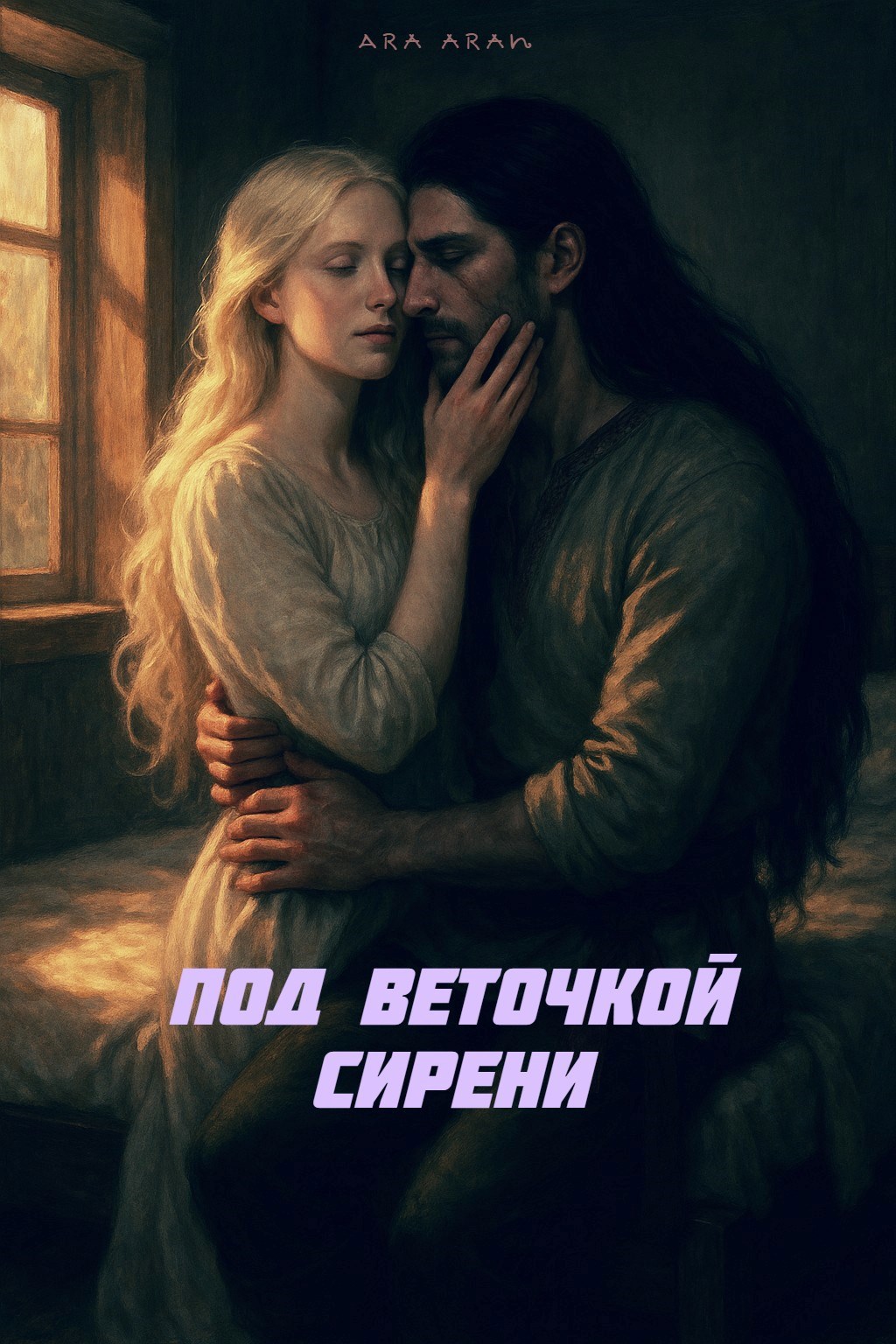 Под веточкой сирени